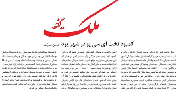 کمبود تخت آی .سی .یو در شهر یزد