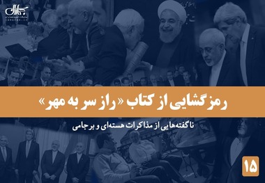 رمزگشایی از کتاب «راز سر به مهر»؛ ناگفته هایی از مذاکرات هسته ای و برجامی - 15/ از ماجرای مترجم جلیلی و مترجم افغان نمایندگان «پنج به‌اضافۀ یک» تا حمله یک جوان به ظریف با چوب پرچم ایران!