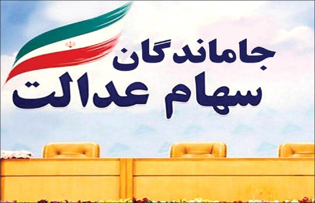 جاماندگان سهام عدالت باید چه کنند؟