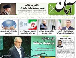 گزیده روزنامه های 1 مهر 1405
