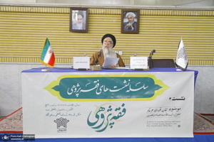 سومین نشست فقه پژوهشی با عنوان «قانون، قلمرو اعتبار علم حاکم»