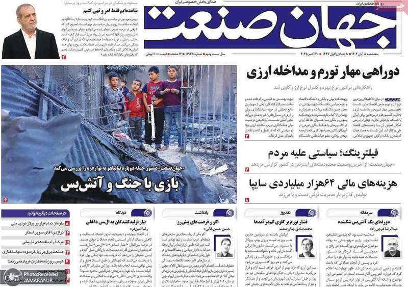 گزیده روزنامه های 8 آبان 1404