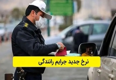 خبر مهم برای رانندگان و مسافران در عید 1404/ جریمه‌های رانندگی در ایام نوروز گران می‌شود + جزییات