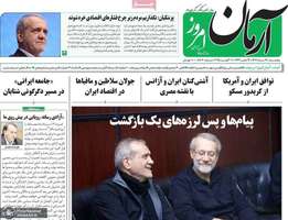 گزیده روزنامه های 16 مرداد 1404