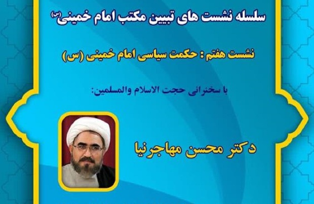 سلسله نشست‌های تبیین مکتب امام خمینی(س) نشست هفتم: حکمت سیاسی امام خمینی (س)