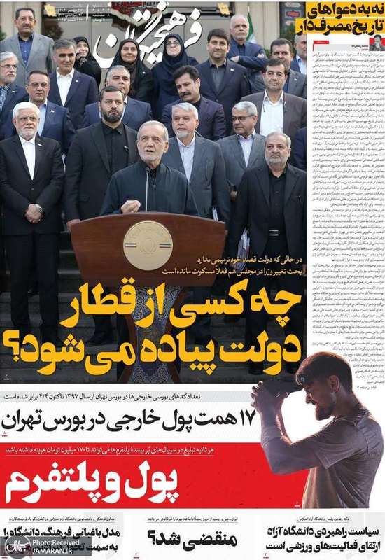 گزيده روزنامه های 27 مهر 1404