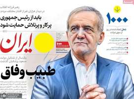 گزيده روزنامه های 3 شهریور 1403