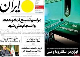 گزيده روزنامه های 11 تیر 1405