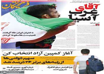 گزیده روزنامه های 12 مهر 1405