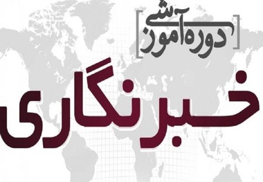 دوره آموزش خبرنگاری در استان قزوین برگزار می‌شود