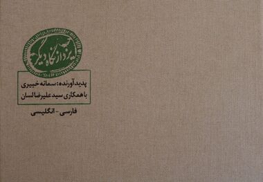 یزد از نگاه دیگر  نگاهی به آثار تاریخی یزد جهانی از دریچه کتاب