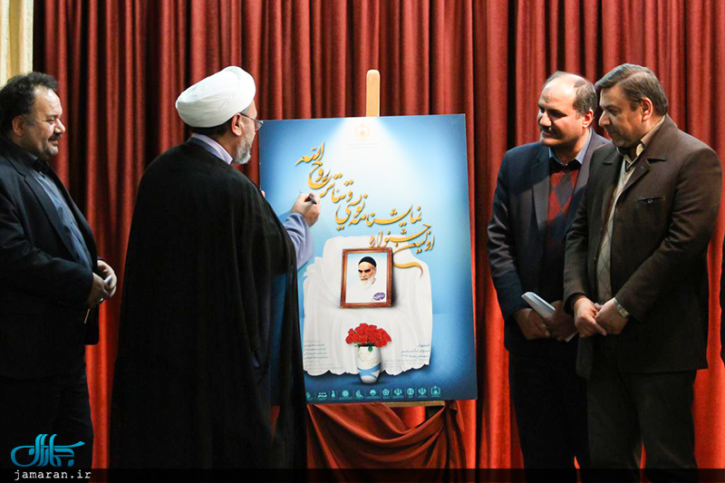 آئین رونمایی از پوستر نخستین جشنواره تئاتر و نمایشنامه نویسی روح الله