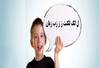 چگونه لکنت زبان را در کودکان زود تشخیص دهیم؟+ هزینه گفتار درمانی