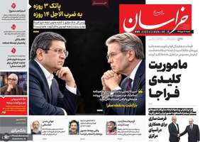 گزیده روزنامه های 18 مهر 1405