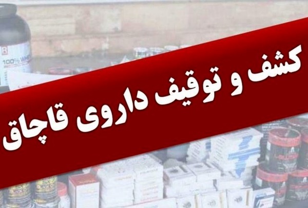 کشف و توقیف 15 قلم داروی قاچاق از یک عطاری در رشت