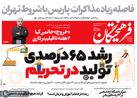 گزیده روزنامه های 6 شهریور 1398