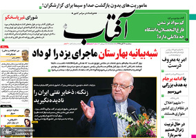 گزیده روزنامه های 21 آبان 1398