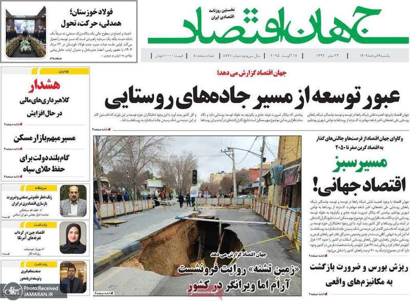 گزیده روزنامه های 26 مرداد 1404