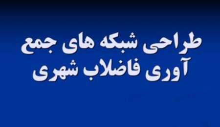 بهره مندی یکصدخانوار درشهر شفت از طرح جمع آوری و دفع بهداشتی فاضلاب