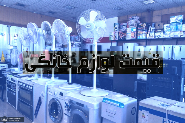 پرفروش ترین لوازم خانگی موجود در بازار+جدول/11 شهریور 99