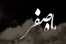 اعمال ماه صفر