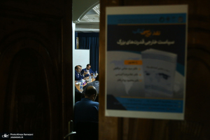 نشست نقد و بررسی کتاب قدرت های بزرگ