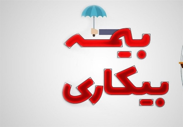 حقوق بیمه بیکاری در سال ۱۴۰۴ اعلام شد + شرایط و جدول