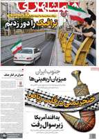 گزیده روزنامه های 4 مرداد 1405