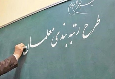 چرا حق التدریس اسفند و فروردین معلمان پرداخت نشد؟/ رتبه‌بندی جدید معلمان با قبلی تفاوتی دارد؟