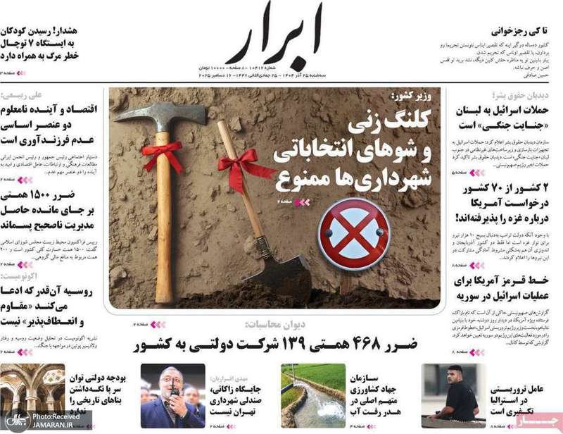 گزیده روزنامه های 25 آذر 1404
