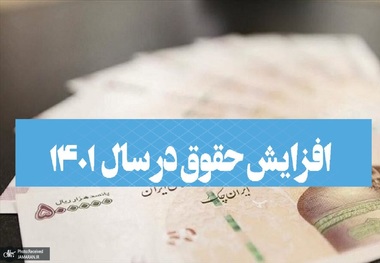 رقم حداقل حقوق کارکنان دولت پس از متناسب سازی حقوق ها در سال 1401