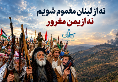 نه از لبنان مغموم شویم، نه از یمن مغرور