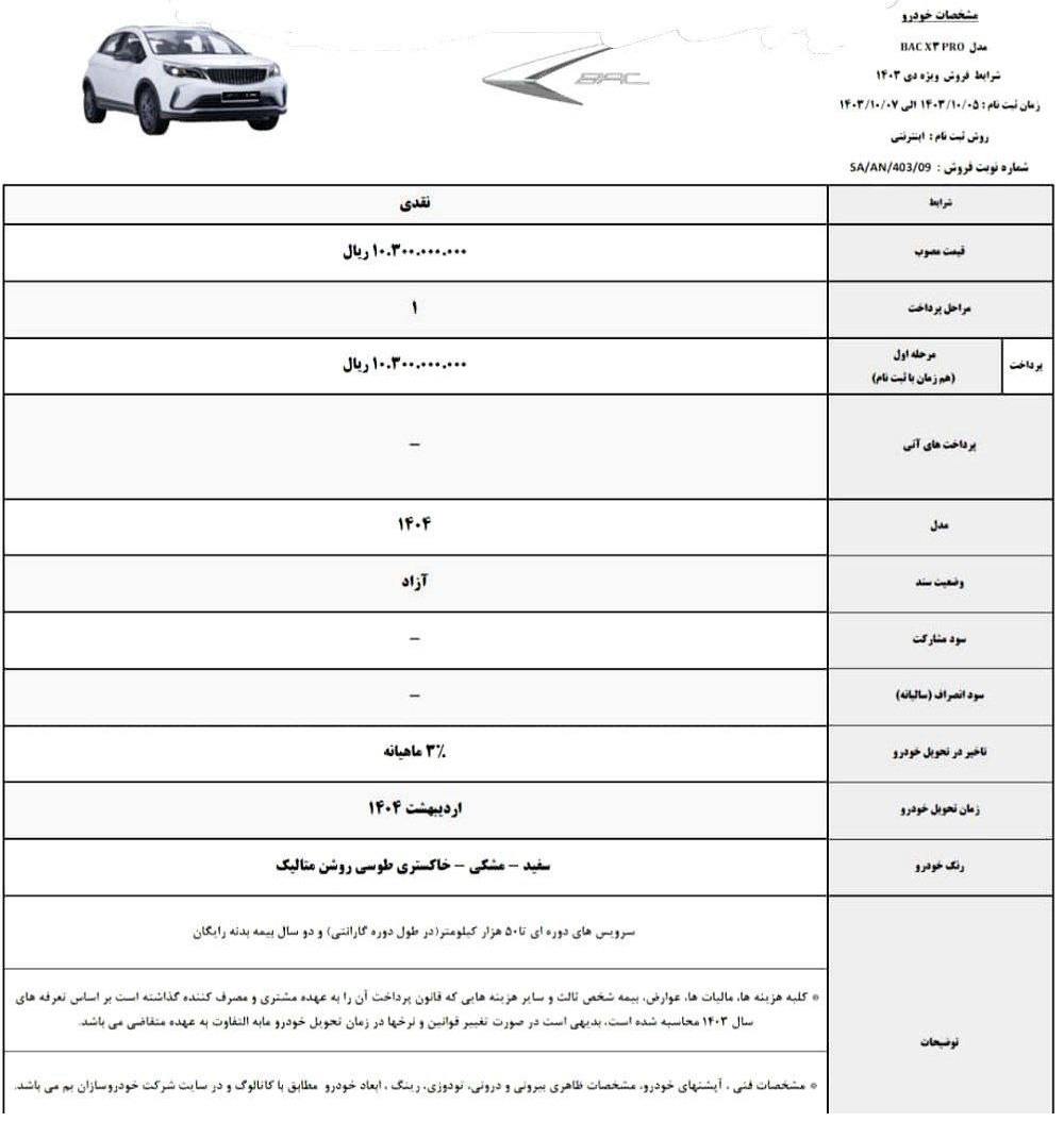 آغاز فروش نقدی خودرو بک X3 پرو (دی 1403)