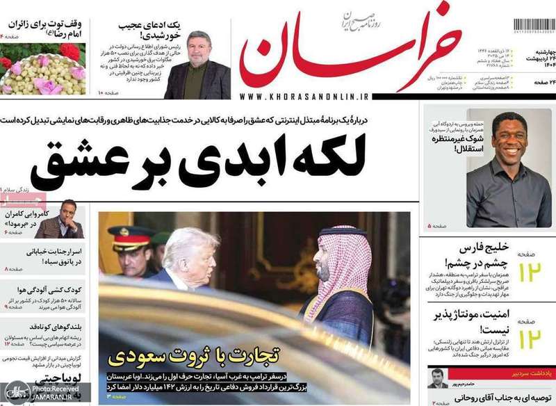 گزیده روزنامه های 24 اردیبهشت 1404