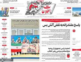 گزیده روزنامه های 19 اردیبهشت 1405