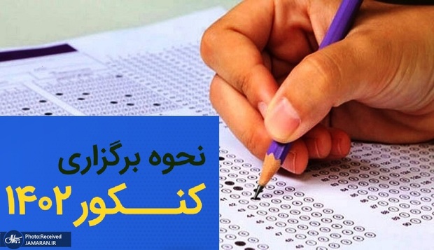 مهمترین تغییرات کنکور 1402 که داوطلبان باید بدانند