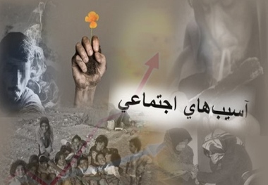 آسیب‌هایی که باید جدی گرفته شود!