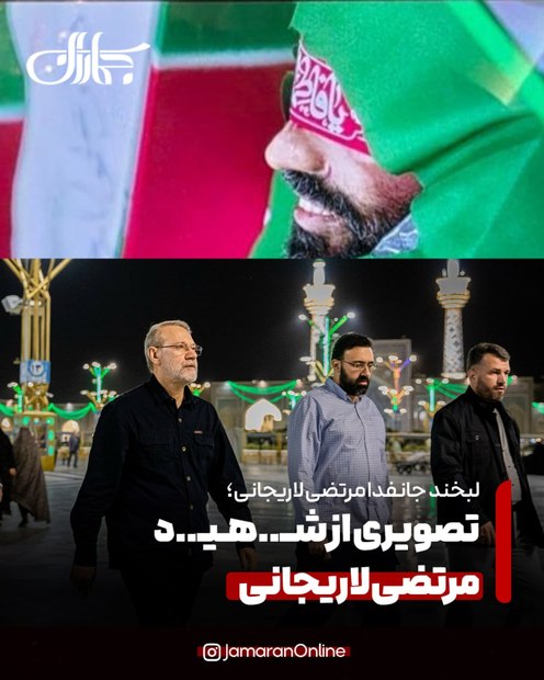 تصویری از لبخند ماندگار شهید مرتضی لاریجانی + عکس