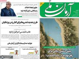 گزیده روزنامه های 10مرداد 1405