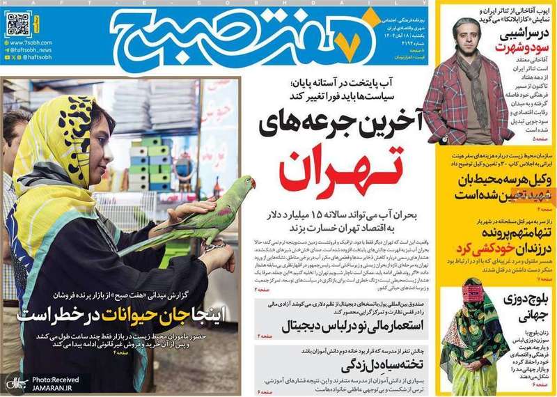 گزیده روزنامه های 18 آبان 1404