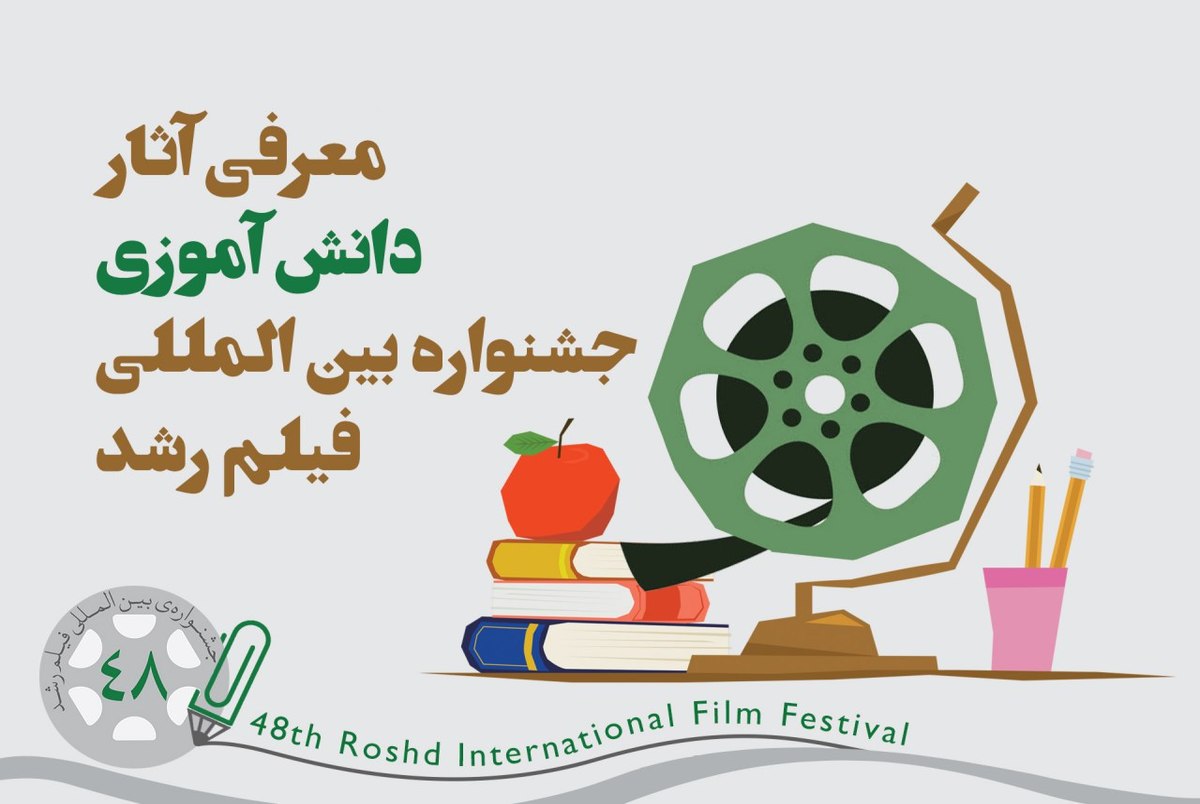 رقابت دانش آموزان فیلمساز در جشنواره بین المللی فیلم رشد