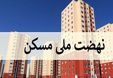 کاهش نرخ سود تسهیلات نهضت ملی مسکن 