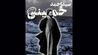 پوستر ویژه بیست و نهمین سالگرد ارتحال مرحوم سید احمد خمینی (ره) - 2