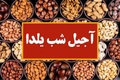  قیمت آجیل و خشکبار شب یلدا چقدر است؟/ اختلاف قیمت جدی خشکبار در تره‌بارها در روزهای پایانی آذر ماه 1404