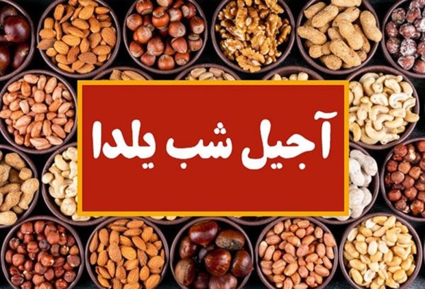 قیمت بهترین آجیل شب یلدا 1402 اعلام شد