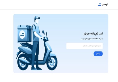 ثبت‌نام پیک موتوری آنلاین؛ سریع‌تر از همیشه، فقط با چند کلیک!