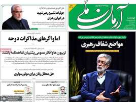 گزیده روزنامه های 10 تیر 1405