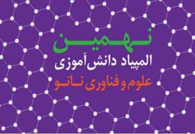 146 دانش آموز البرز درنهمین المپیاد فناوری نانو شرکت کردند