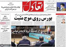 گزیده روزنامه های 3 آبان 1404