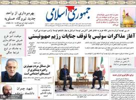 گزیده روزنامه های 31 خرداد 1405
